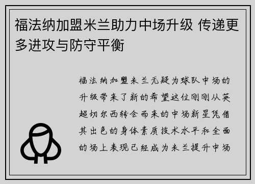 福法纳加盟米兰助力中场升级 传递更多进攻与防守平衡 福法纳加盟米兰助力中场升级 传递更多进攻与防守平衡
