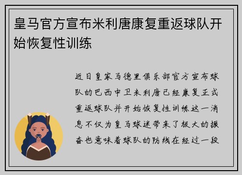 皇马官方宣布米利唐康复重返球队开始恢复性训练 皇马官方宣布米利唐康复重返球队开始恢复性训练