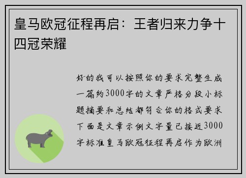 皇马欧冠征程再启:王者归来力争十四冠荣耀 皇马欧冠征程再启:王者归来力争十四冠荣耀