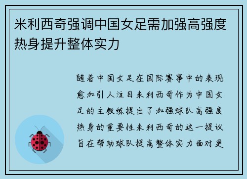 米利西奇强调中国女足需加强高强度热身提升整体实力 米利西奇强调中国女足需加强高强度热身提升整体实力