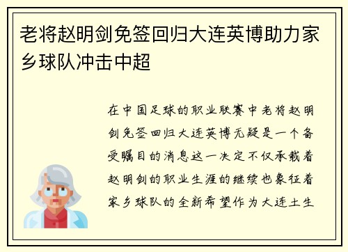 老将赵明剑免签回归大连英博助力家乡球队冲击中超 老将赵明剑免签回归大连英博助力家乡球队冲击中超
