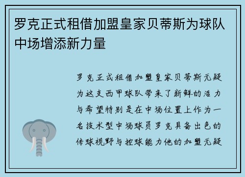 罗克正式租借加盟皇家贝蒂斯为球队中场增添新力量 罗克正式租借加盟皇家贝蒂斯为球队中场增添新力量