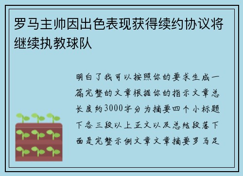 罗马主帅因出色表现获得续约协议将继续执教球队 罗马主帅因出色表现获得续约协议将继续执教球队