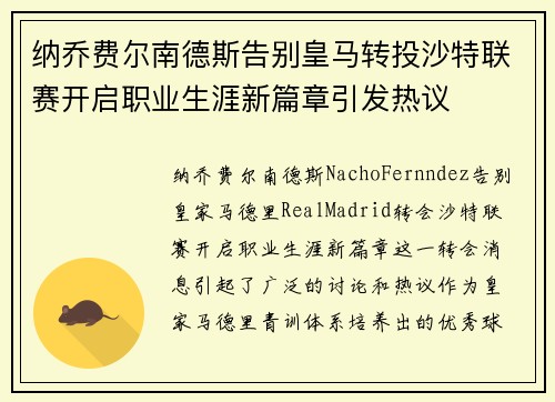纳乔费尔南德斯告别皇马转投沙特联赛开启职业生涯新篇章引发热议 纳乔费尔南德斯告别皇马转投沙特联赛开启职业生涯新篇章引发热议