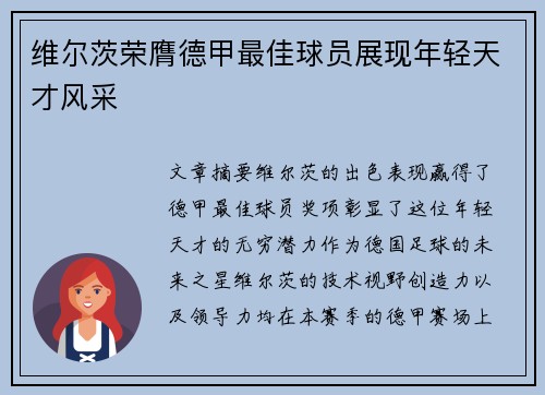 维尔茨荣膺德甲最佳球员展现年轻天才风采