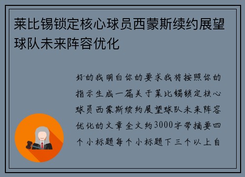 莱比锡锁定核心球员西蒙斯续约展望球队未来阵容优化 莱比锡锁定核心球员西蒙斯续约展望球队未来阵容优化