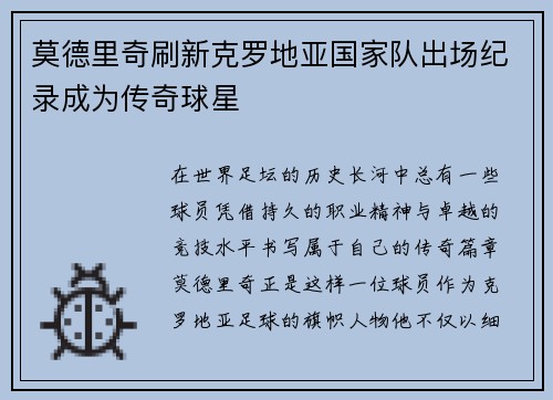 莫德里奇刷新克罗地亚国家队出场纪录成为传奇球星