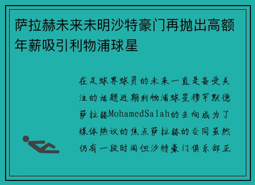萨拉赫未来未明沙特豪门再抛出高额年薪吸引利物浦球星