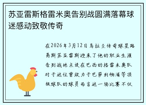 苏亚雷斯格雷米奥告别战圆满落幕球迷感动致敬传奇 苏亚雷斯格雷米奥告别战圆满落幕球迷感动致敬传奇