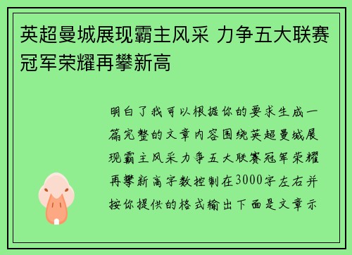 英超曼城展现霸主风采 力争五大联赛冠军荣耀再攀新高 英超曼城展现霸主风采 力争五大联赛冠军荣耀再攀新高