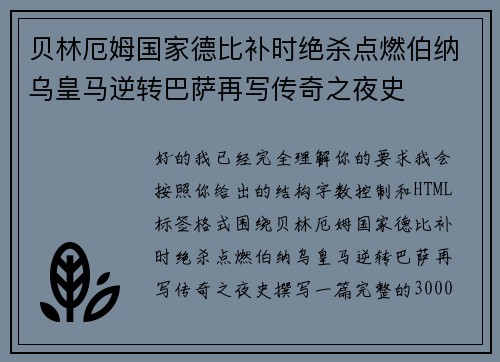 贝林厄姆国家德比补时绝杀点燃伯纳乌皇马逆转巴萨再写传奇之夜史