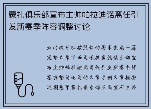 蒙扎俱乐部宣布主帅帕拉迪诺离任引发新赛季阵容调整讨论 蒙扎俱乐部宣布主帅帕拉迪诺离任引发新赛季阵容调整讨论