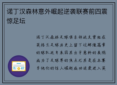 诺丁汉森林意外崛起逆袭联赛前四震惊足坛 诺丁汉森林意外崛起逆袭联赛前四震惊足坛