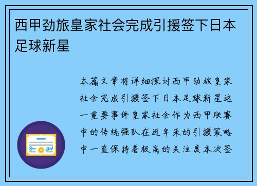 西甲劲旅皇家社会完成引援签下日本足球新星