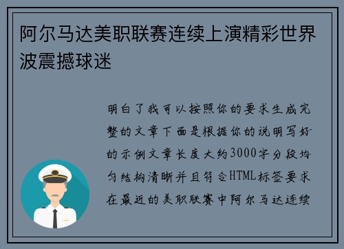 阿尔马达美职联赛连续上演精彩世界波震撼球迷