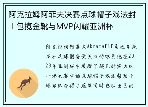阿克拉姆阿菲夫决赛点球帽子戏法封王包揽金靴与MVP闪耀亚洲杯