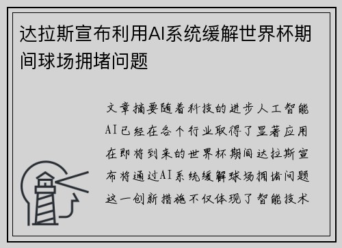 达拉斯宣布利用AI系统缓解世界杯期间球场拥堵问题