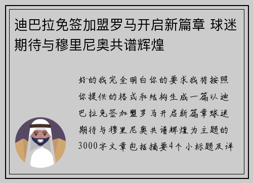 迪巴拉免签加盟罗马开启新篇章 球迷期待与穆里尼奥共谱辉煌