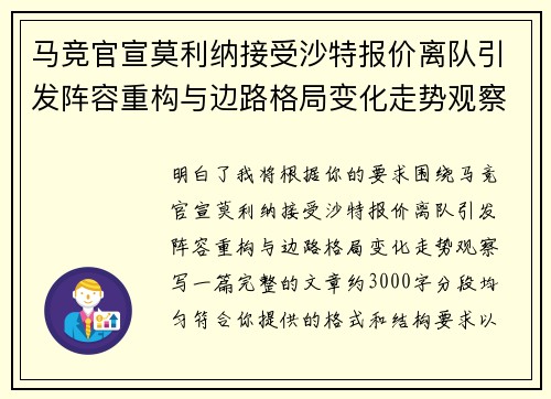 马竞官宣莫利纳接受沙特报价离队引发阵容重构与边路格局变化走势观察 马竞官宣莫利纳接受沙特报价离队引发阵容重构与边路格局变化走势观察