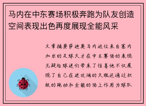 马内在中东赛场积极奔跑为队友创造空间表现出色再度展现全能风采