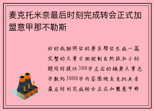 麦克托米奈最后时刻完成转会正式加盟意甲那不勒斯 麦克托米奈最后时刻完成转会正式加盟意甲那不勒斯