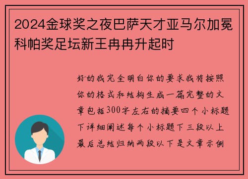 2024金球奖之夜巴萨天才亚马尔加冕科帕奖足坛新王冉冉升起时 2024金球奖之夜巴萨天才亚马尔加冕科帕奖足坛新王冉冉升起时