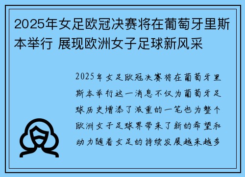 2025年女足欧冠决赛将在葡萄牙里斯本举行 展现欧洲女子足球新风采 2025年女足欧冠决赛将在葡萄牙里斯本举行 展现欧洲女子足球新风采