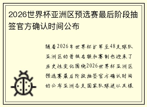 2026世界杯亚洲区预选赛最后阶段抽签官方确认时间公布 2026世界杯亚洲区预选赛最后阶段抽签官方确认时间公布