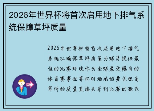 2026年世界杯将首次启用地下排气系统保障草坪质量 2026年世界杯将首次启用地下排气系统保障草坪质量