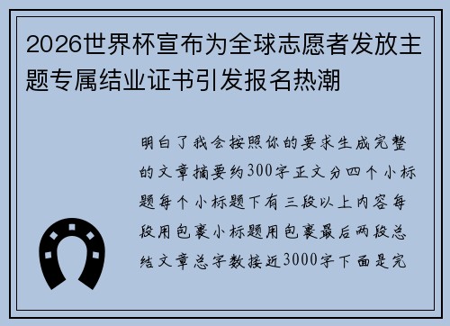 2026世界杯宣布为全球志愿者发放主题专属结业证书引发报名热潮 2026世界杯宣布为全球志愿者发放主题专属结业证书引发报名热潮