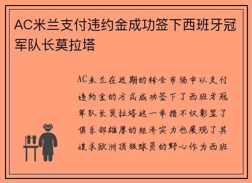 AC米兰支付违约金成功签下西班牙冠军队长莫拉塔 AC米兰支付违约金成功签下西班牙冠军队长莫拉塔