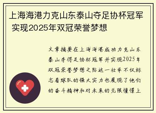 上海海港力克山东泰山夺足协杯冠军 实现2025年双冠荣誉梦想 上海海港力克山东泰山夺足协杯冠军 实现2025年双冠荣誉梦想