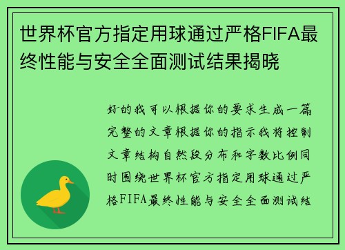世界杯官方指定用球通过严格FIFA最终性能与安全全面测试结果揭晓 世界杯官方指定用球通过严格FIFA最终性能与安全全面测试结果揭晓