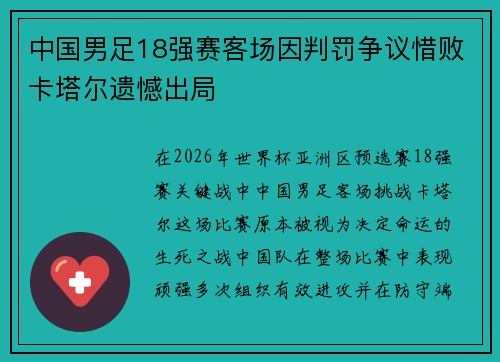 中国男足18强赛客场因判罚争议惜败卡塔尔遗憾出局 中国男足18强赛客场因判罚争议惜败卡塔尔遗憾出局
