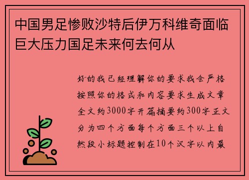 中国男足惨败沙特后伊万科维奇面临巨大压力国足未来何去何从 中国男足惨败沙特后伊万科维奇面临巨大压力国足未来何去何从