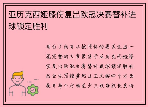 亚历克西娅膝伤复出欧冠决赛替补进球锁定胜利 亚历克西娅膝伤复出欧冠决赛替补进球锁定胜利