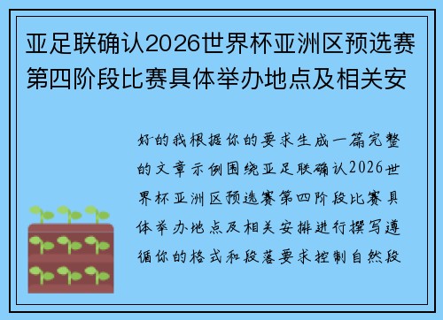 亚足联确认2026世界杯亚洲区预选赛第四阶段比赛具体举办地点及相关安排 亚足联确认2026世界杯亚洲区预选赛第四阶段比赛具体举办地点及相关安排