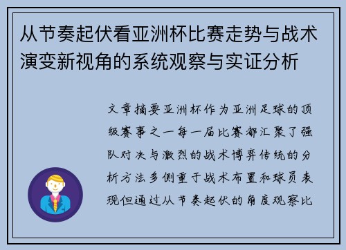 从节奏起伏看亚洲杯比赛走势与战术演变新视角的系统观察与实证分析 从节奏起伏看亚洲杯比赛走势与战术演变新视角的系统观察与实证分析