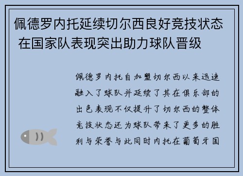 佩德罗内托延续切尔西良好竞技状态 在国家队表现突出助力球队晋级 佩德罗内托延续切尔西良好竞技状态 在国家队表现突出助力球队晋级