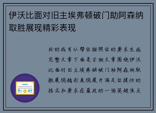 伊沃比面对旧主埃弗顿破门助阿森纳取胜展现精彩表现 伊沃比面对旧主埃弗顿破门助阿森纳取胜展现精彩表现