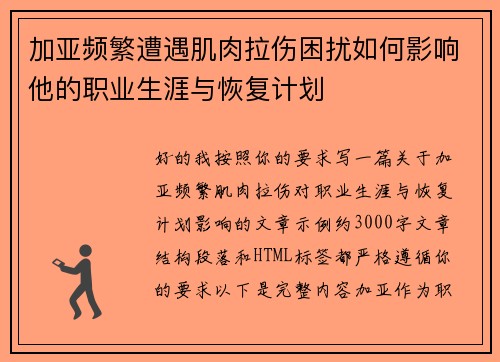 加亚频繁遭遇肌肉拉伤困扰如何影响他的职业生涯与恢复计划