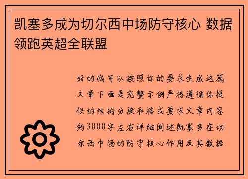 凯塞多成为切尔西中场防守核心 数据领跑英超全联盟