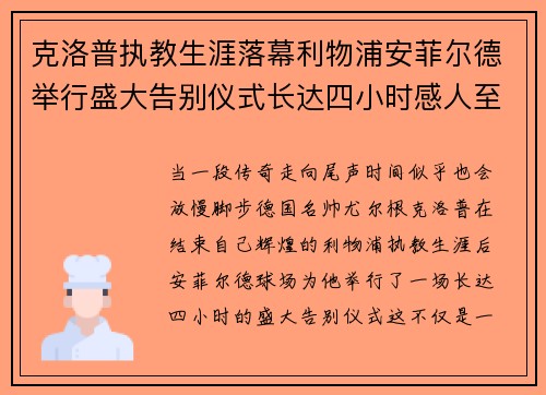克洛普执教生涯落幕利物浦安菲尔德举行盛大告别仪式长达四小时感人至深