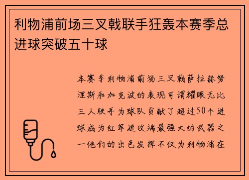 利物浦前场三叉戟联手狂轰本赛季总进球突破五十球