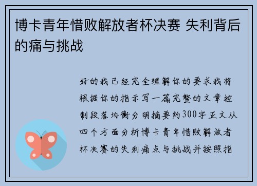 博卡青年惜败解放者杯决赛 失利背后的痛与挑战