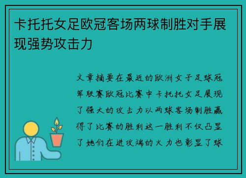 卡托托女足欧冠客场两球制胜对手展现强势攻击力 卡托托女足欧冠客场两球制胜对手展现强势攻击力