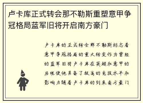 卢卡库正式转会那不勒斯重塑意甲争冠格局蓝军旧将开启南方豪门 卢卡库正式转会那不勒斯重塑意甲争冠格局蓝军旧将开启南方豪门