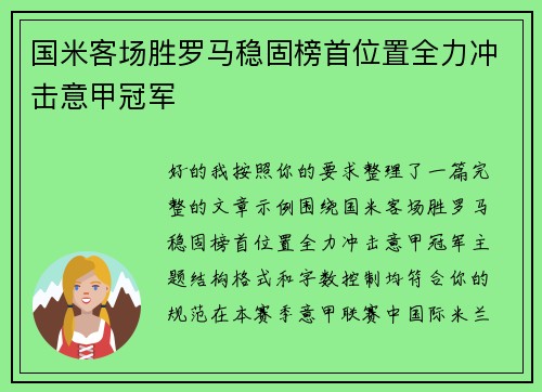 国米客场胜罗马稳固榜首位置全力冲击意甲冠军 国米客场胜罗马稳固榜首位置全力冲击意甲冠军