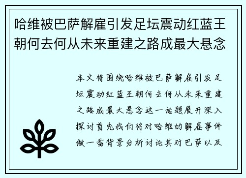 哈维被巴萨解雇引发足坛震动红蓝王朝何去何从未来重建之路成最大悬念 哈维被巴萨解雇引发足坛震动红蓝王朝何去何从未来重建之路成最大悬念