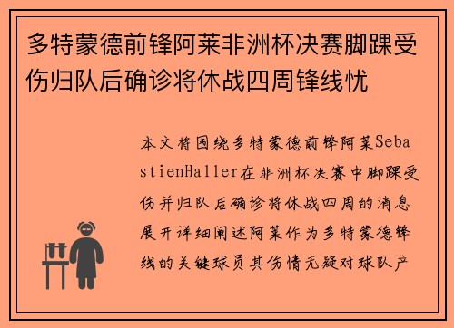 多特蒙德前锋阿莱非洲杯决赛脚踝受伤归队后确诊将休战四周锋线忧 多特蒙德前锋阿莱非洲杯决赛脚踝受伤归队后确诊将休战四周锋线忧